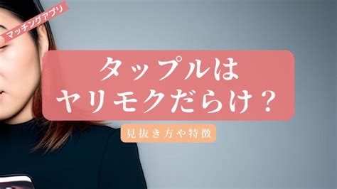 タップル やり目|【タップル ヤリモクの見分け方！】狙われやすい女。